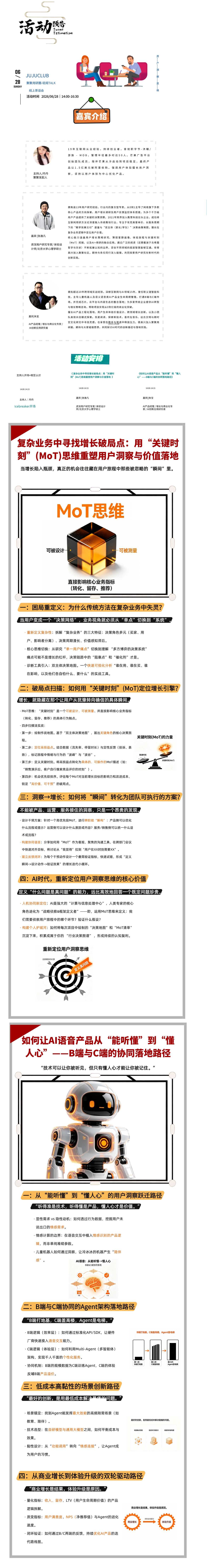 话题一:复杂业务中寻找增长破局点:“关键时刻”(MoT)思维重塑用户洞察价值落地
话题二:如何让AI语音产品从“能听懂”到“懂人心”——B端与C端的修通落地路径