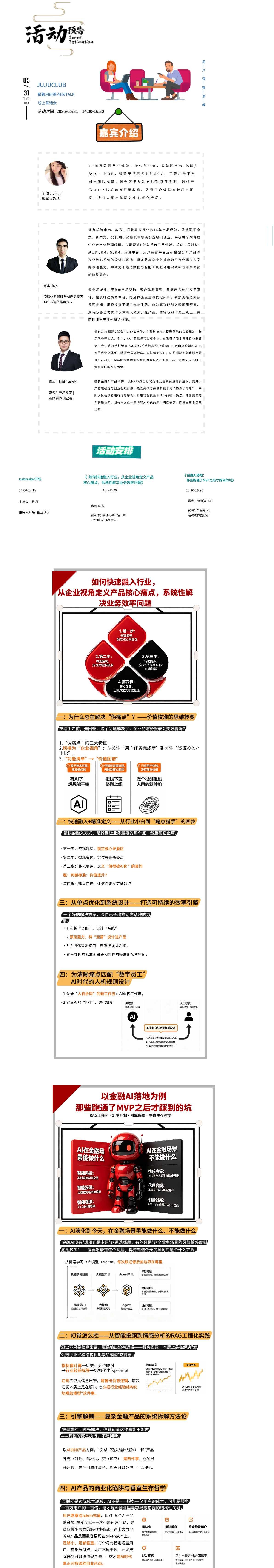 话题一:以金融AI能力落地 为例那些跑通了MVP之后才踩到的坑
话题二:如何快速融入行业,从企业视角定义产品核心痛点 系统性解决业务效率问题