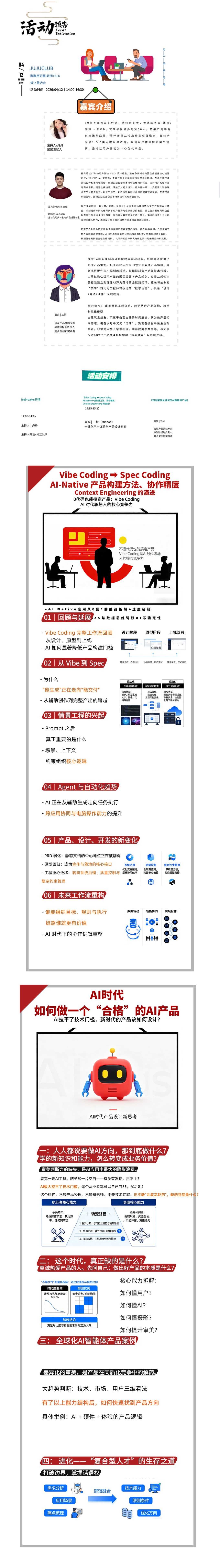 话题一:从 Vibe Coding 到 Spec Coding AI-Native 产品构建方法、协作精度与 Context Engineering 的演进
话题二:AI时代,如何做一个“合格”的AI产品