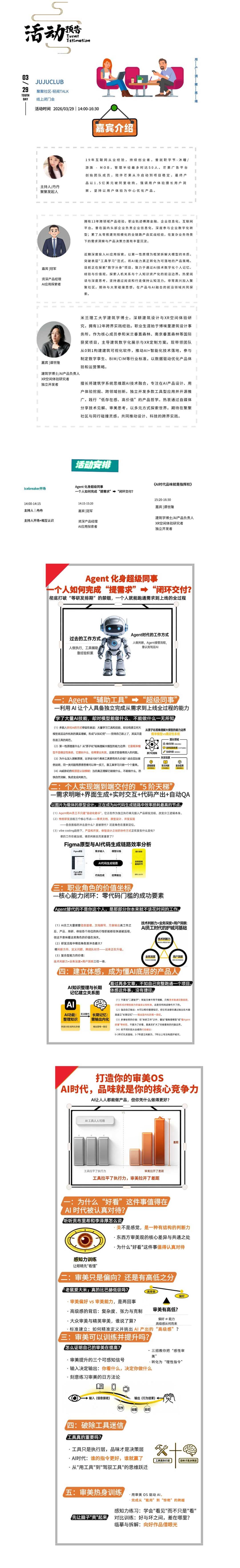 话题一:打造你的审美OS AI时代,品味就是你的核心竞争力
话题二:Agent 化身超级同事 一个人如何完成“提需求”➡“闭环交付?