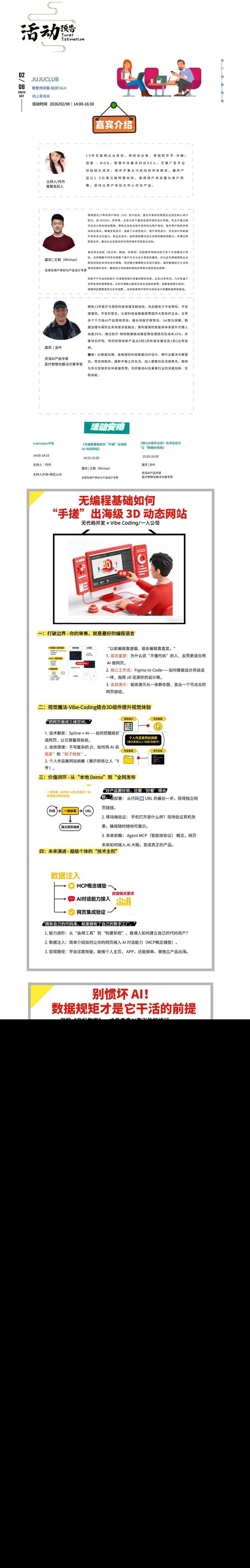话题一:⽆编程基础如何“⼿搓”出海级 3D 动态⽹站
话题二:别惯坏 AI! 数据规矩才是它干活的前提