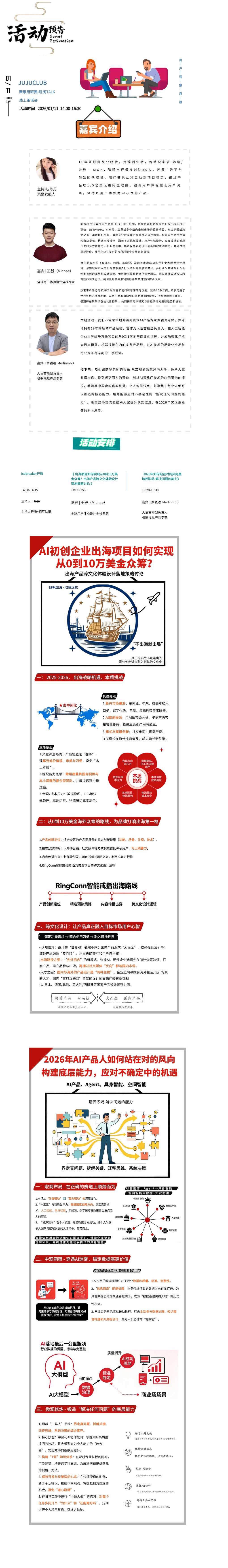 话题一:出海项目如何实现从0到10万美金众筹?出海产品跨文化体验设计落地策略讨论
话题二:2026年如何站在对的风向里应对时代背景的洪流, 提升自己的个人竞争力