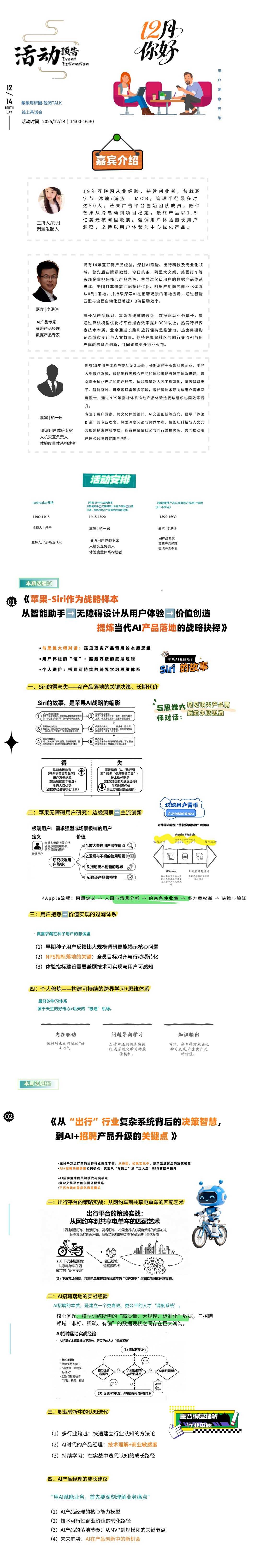 话题一:探索Apple二十年经典产品设计理念,萃取关键智慧,构建产品竞争力
话题二:从“出行”行业复杂系统背后的决策智慧,到AI+招聘产品升级的关键突破点