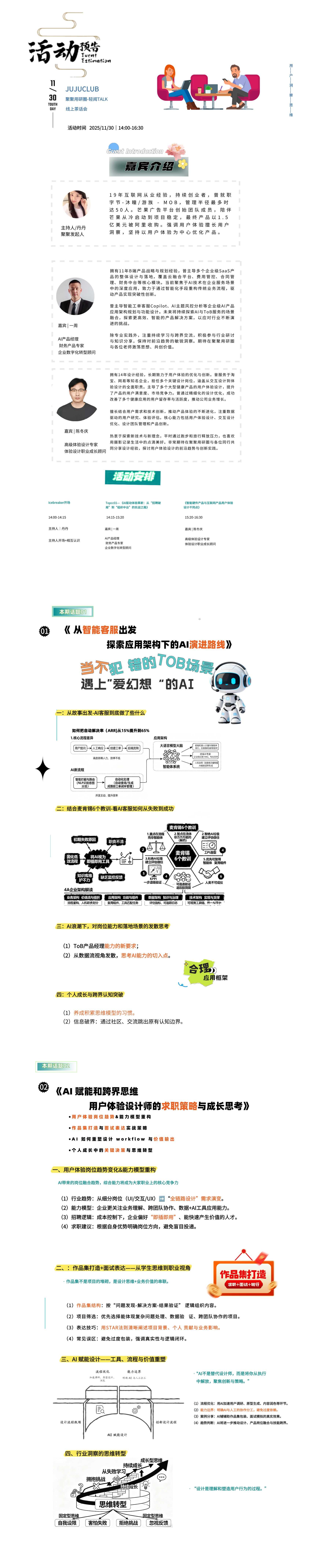 话题一:当AI遇见财务系统:如何在高严谨性领域“冒险”与创新?
话题二:AI 赋能和跨界思维:用户体验设计师的求职策略与成长思考