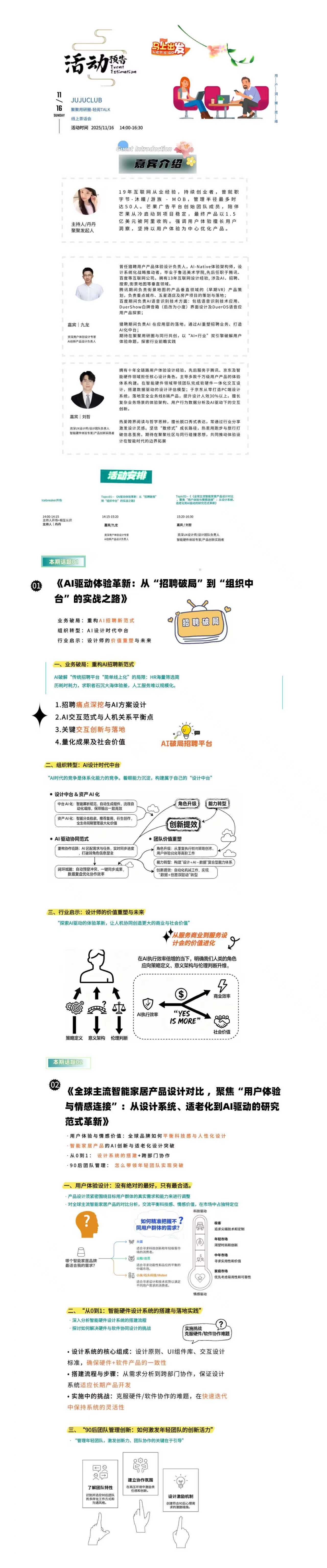话题一:AI驱动体验革新:从“招聘破局”到“组织中台”的实战之路
话题二:全球化家居产品设计分享