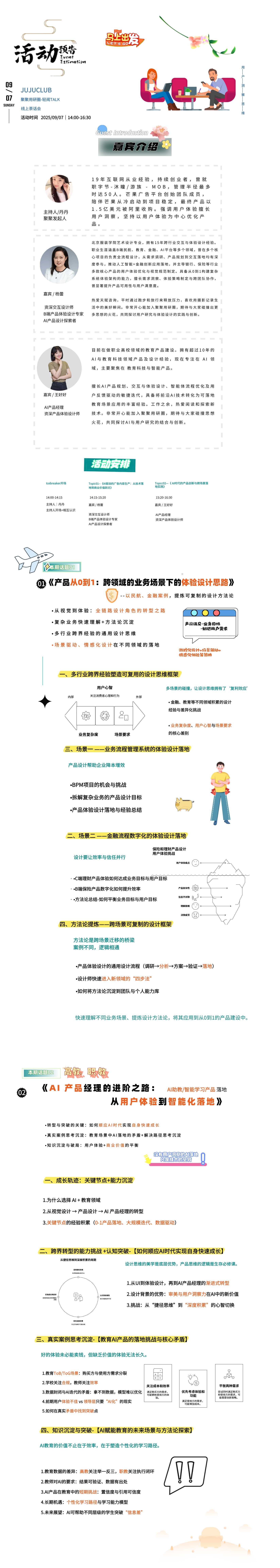 话题一:产品从0到1:跨领域的业务场景下的体验设计思路
话题二:AI 产品经理的进阶之路:从用户体验到智能化落地