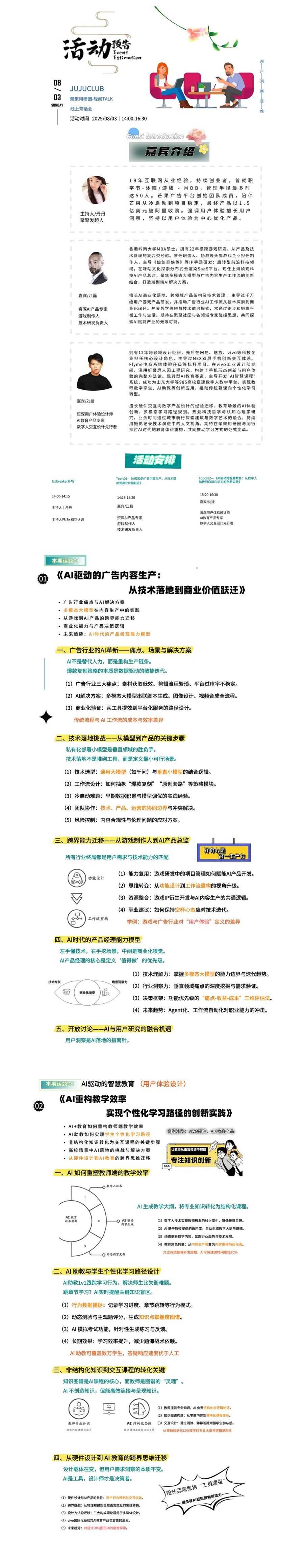 话题一:AI驱动的广告内容生产:从技术落地到商业价值跃迁
话题二:AI驱动的智慧教育:从数字人助教到自适应学习的创新实践