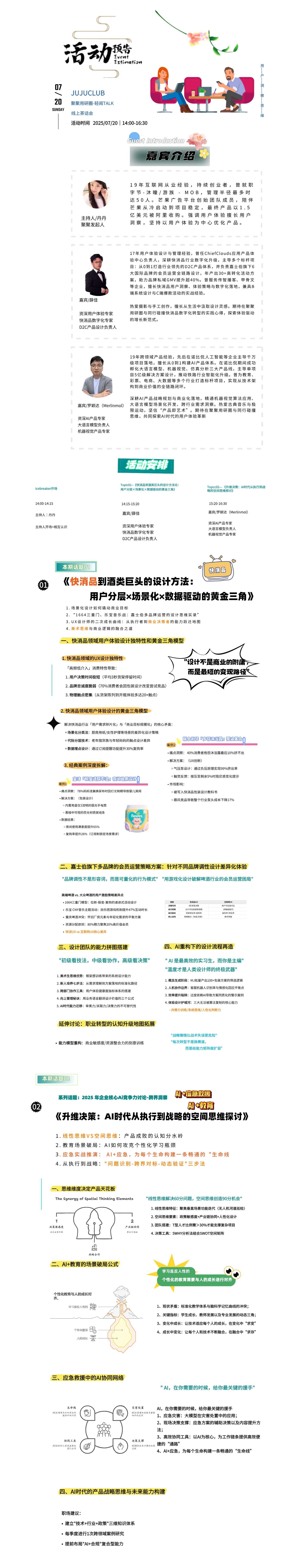 话题一:快消品到酒类巨头的设计方法论:用户分层×场景化×数据驱动的黄金三角
话题二:升维决策:AI时代从执行到战略的空间思维探讨