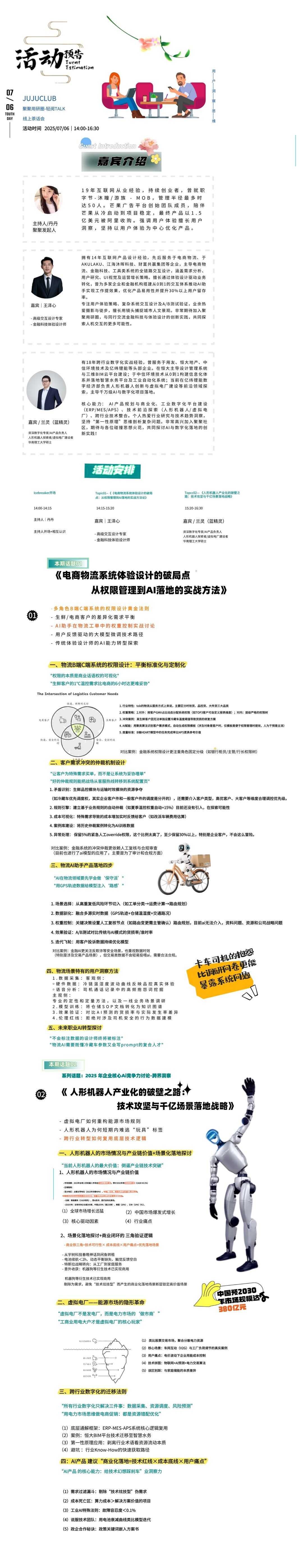 话题一:电商物流系统体验设计的破局点:从权限管理到AI落地的实战方法论
话题二:人形机器人产业化的破壁之路:技术攻坚与千亿场景落地战略
