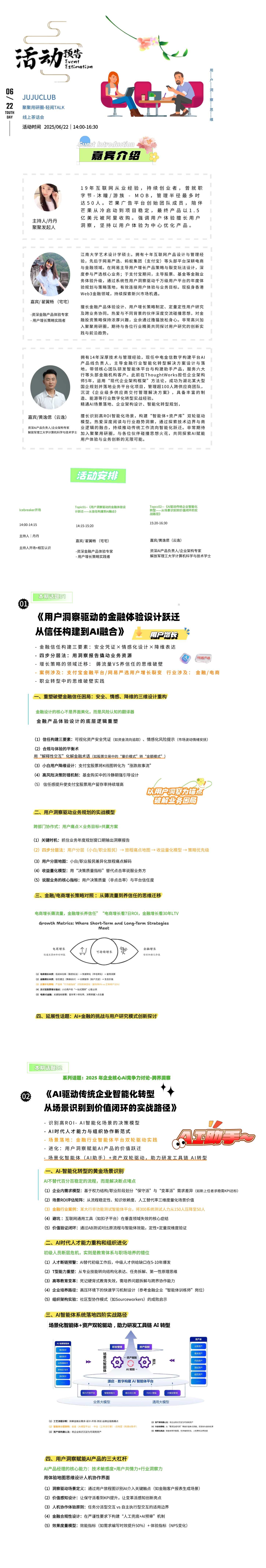 话题一:用户洞察驱动的金融体验设计跃迁从信任构建到AI融合
话题二:AI驱动传统企业智能化转型从场景识别到价值闭环的实战路径