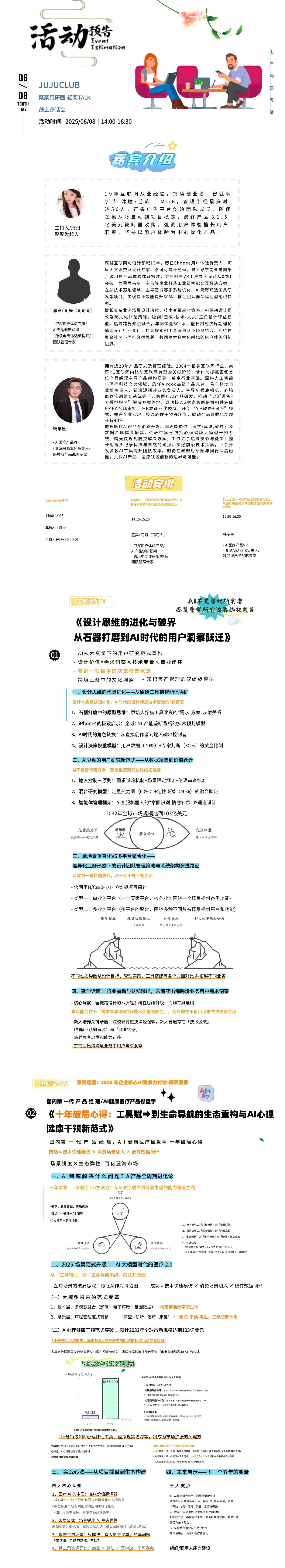 话题一:长矛的AI进化史:生成式AI工具革新驱动的设计思维升级
话题二:AI+医疗国内第 一 代 产 品 经 理A I 健康医 疗操盘手 《十年破局心得:AI产品全周期进化与AI心理健康干预创新》