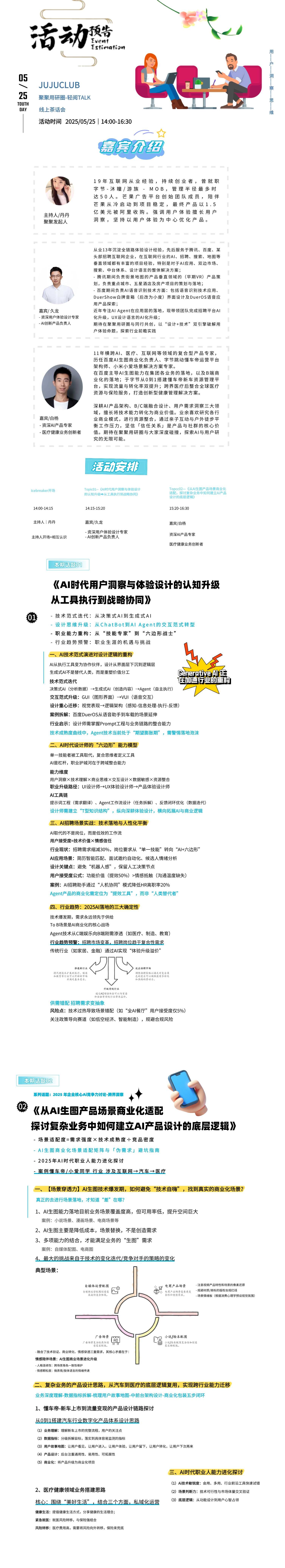 话题一:从Prompt Engineer到Agent Architect:AI时代用户洞察与体验设计的认知升级与职业破局
话题二:从 AI 生图产品场景商业化适配探讨复杂业务中如何建立 AI 产品设计的底层逻辑