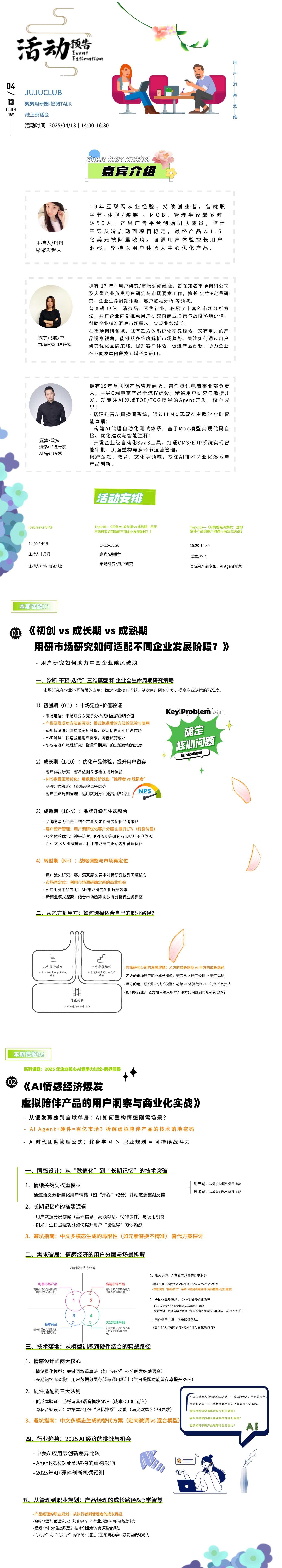 话题一:初创 vs 成长期 vs 成熟期:用研市场研究如何适配不同企业发展阶段?
话题二:虚拟陪伴产品的用户洞察与商业化实战