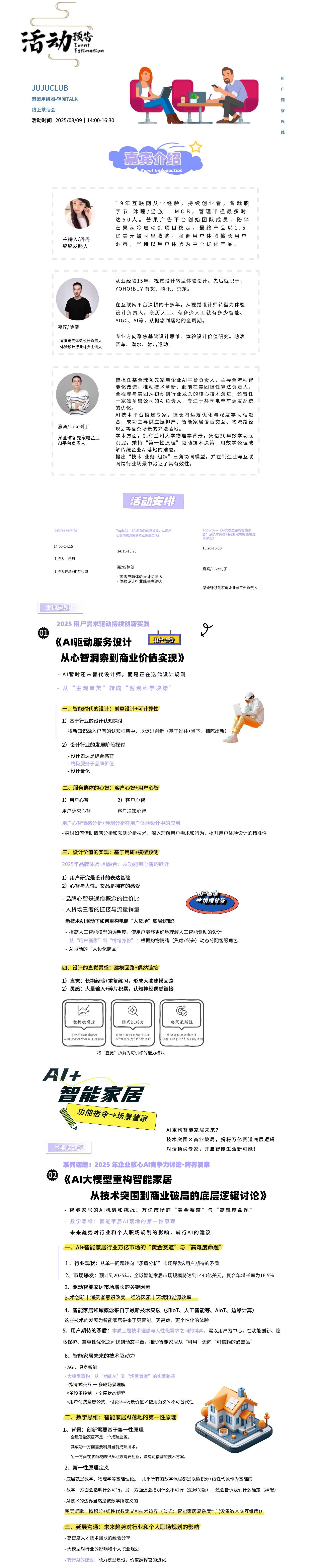 话题一:AI驱动服务设计 - 从心智洞察到商业价值实现
话题二:AI大模型重构智能家居 从技术突围到商业破局的底层逻辑讨论