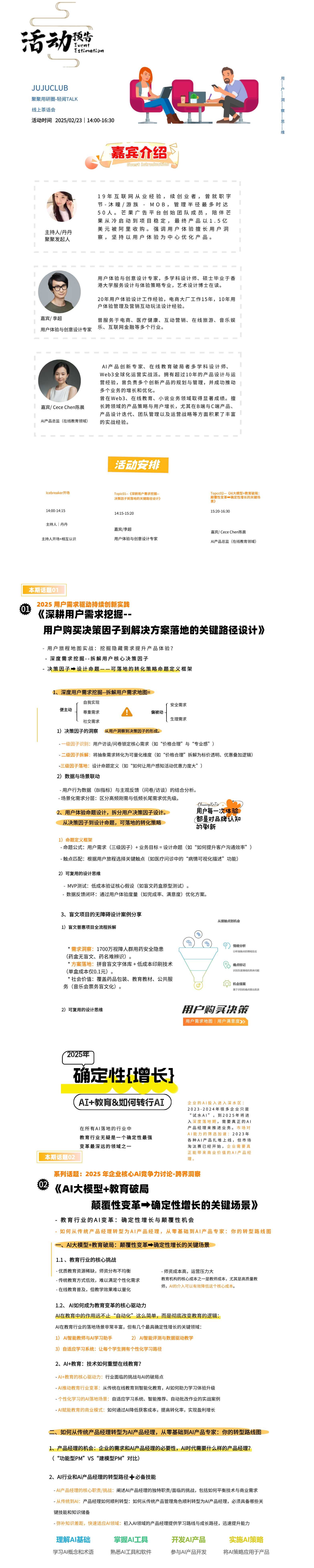 话题一:《深耕用户需求挖掘--用户购买决策因子到解决方案落地的关键路径设计
话题二:AI大模型+教育破局:颠覆性变革➡️确定性增长的关键场景