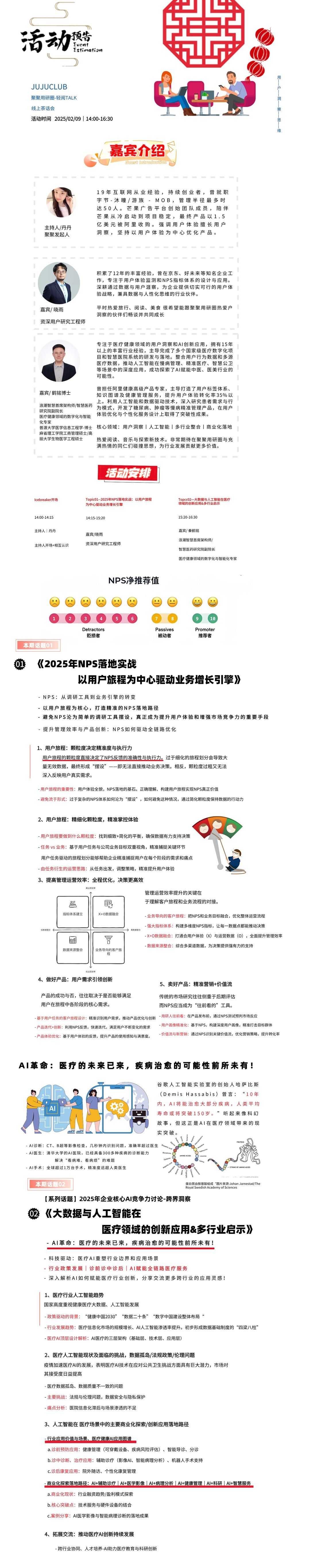 话题一:2025年NPS落地实战:以用户旅程为中心驱动业务增长引警
话题二:大数据与人工智能在医疗领域的创新应用&多行业启示