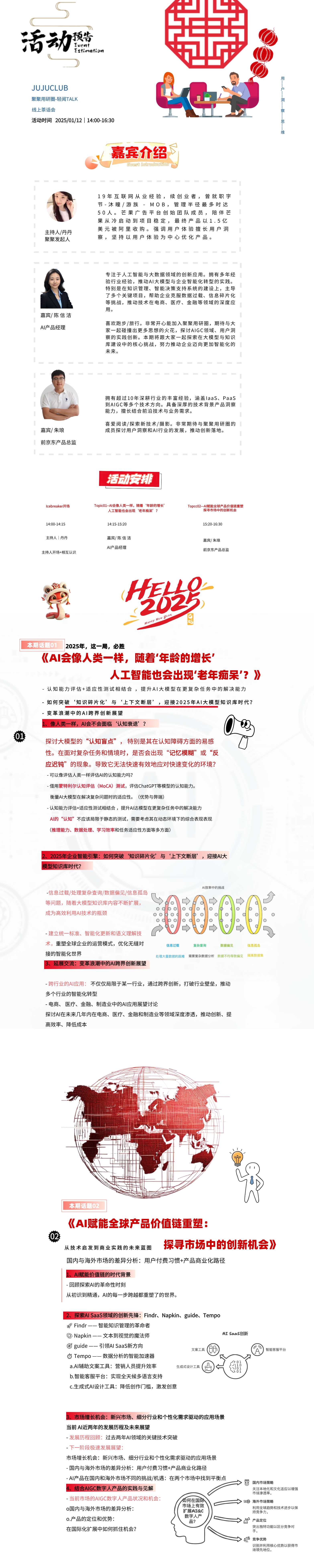 话题一:AI会像人类一样,随着“年龄的增长”人工智能也会出现“老年痴呆”?
话题二:AI赋能全球产品价值链重塑:探寻市场中的创新机会