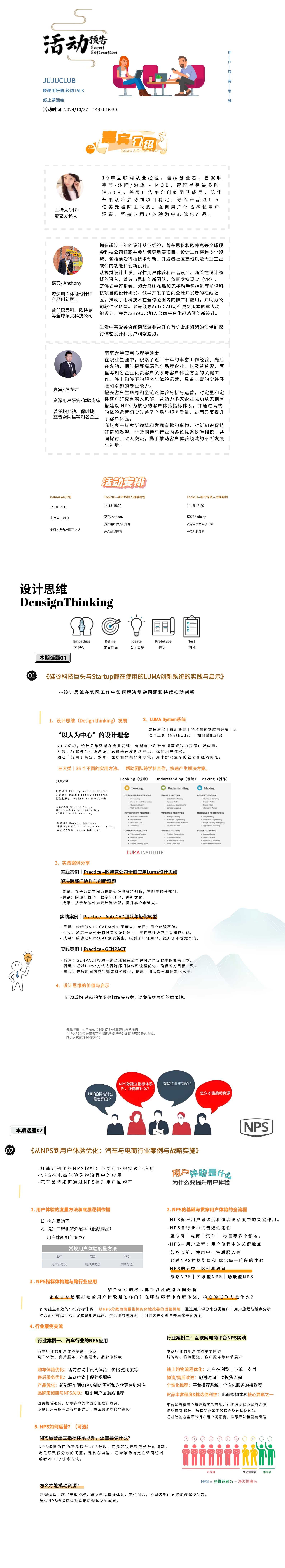 话题一:设计思维Design Thinking :硅谷科技巨头与Startup 都在使用的luma 创新系统的实践与启示
话题二:从NPS到用户体验优化:汽车与电商行业案例与实战实践