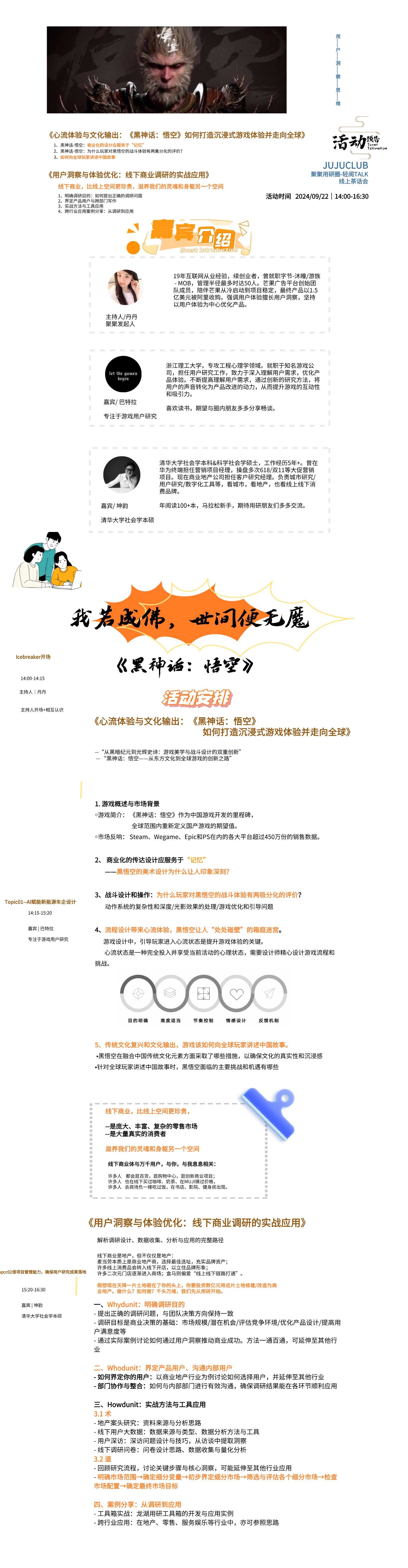 话题一:心流体验/文化输出:《黑神话:悟空》如何打造沉浸式游戏体验并走向全球
话题二:用户洞察与体验优化:线下商业调研的实战应用