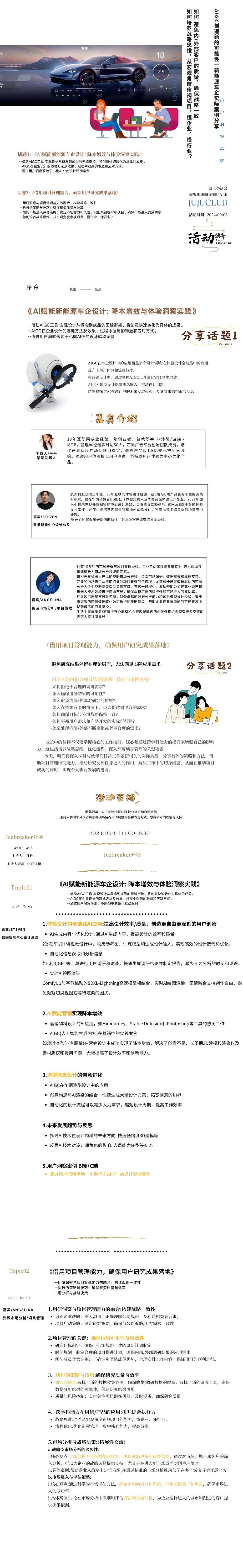 话题一:AI赋能新能源车企设计: 降本增效与体验洞察实践
话题二:借用项目管理能力,确保用户研究成果落地
