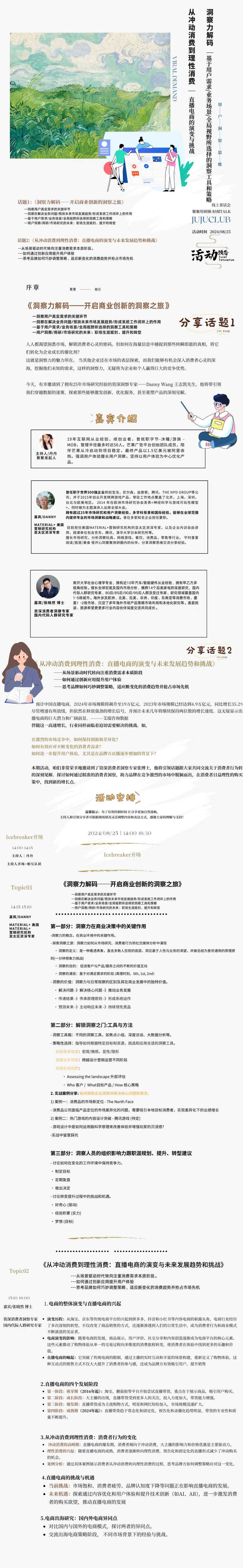 话题一:1⃣【洞察力解码】: 基于用户需求/业务场景/全局视野所选择的洞察工具和策略
话题二:2⃣【从冲动到理性消费】: 直播电商未来发展趋势与挑战