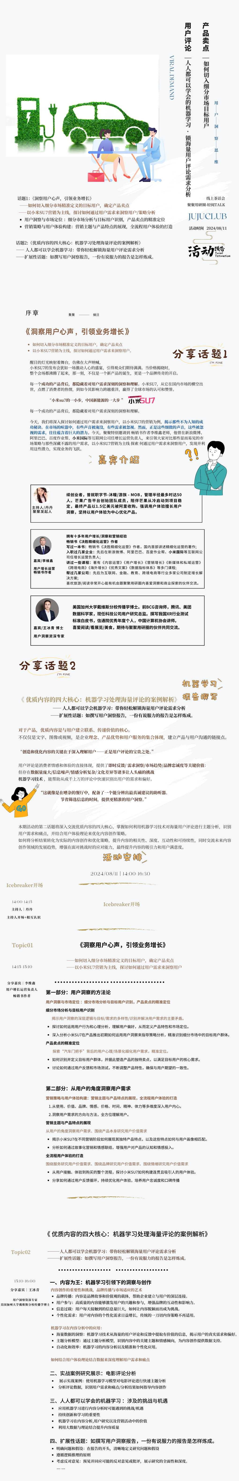 话题一:【洞察用户策略分析】:市场细分/体验落地全流程(以小米SU7为例)
话题二:【用户评论需求分析】:机器学习解锁海量用户评论需求分析 -拓展话题:如何撰写一份有说服力的用户洞察报告。