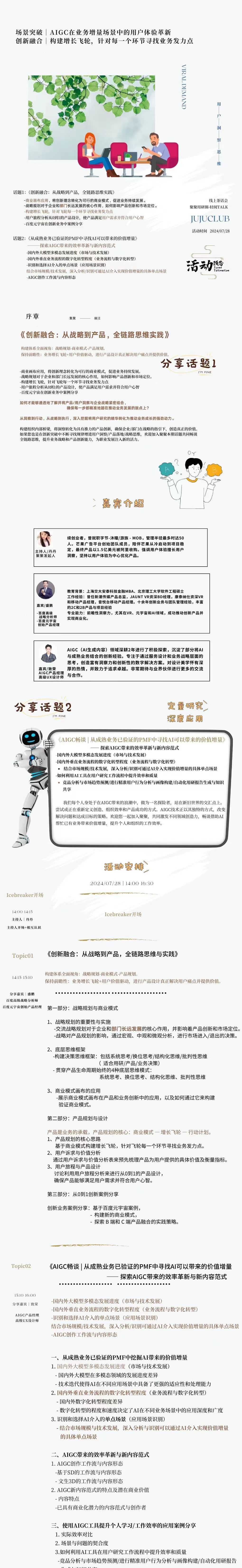 话题一:创新融合:从战略到产品,全链路思维实践
话题二:从成熟业务已验证的PMF中寻找AI可以带来的价值增量