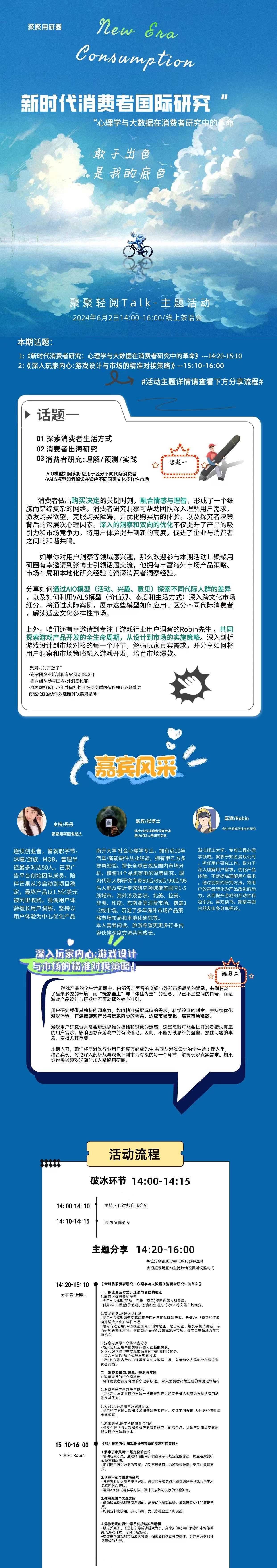 话题一:新时代消费者研究:心理学与大数据在消费者研究中的革命
话题二:深入玩家内心:游戏设计与市场的精准对接策略