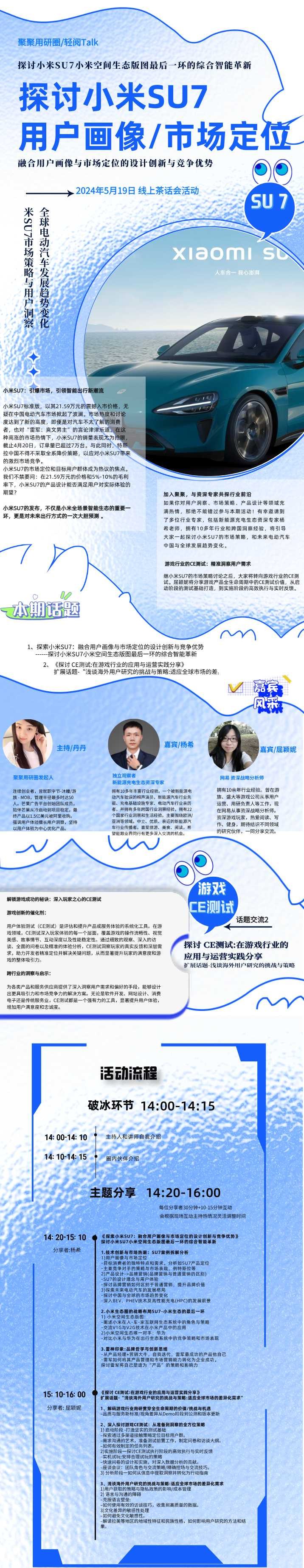 话题一:探索小米SU7:融合用户画像与市场定位的设计创新与竞争优势
话题二:主题《探讨CE测试:在游戏行业的应用与运营实践分析》拓展话题-“浅谈海外用户研究的挑战与策略:适应全球市场的差异化需求〉
