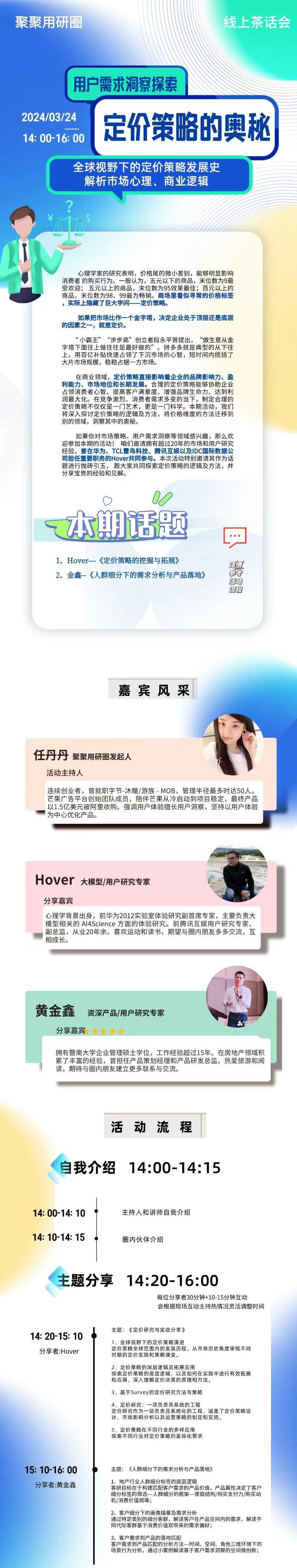 话题一:定价研究与实战分享
话题二:人群细分下的需求分析与产品落地