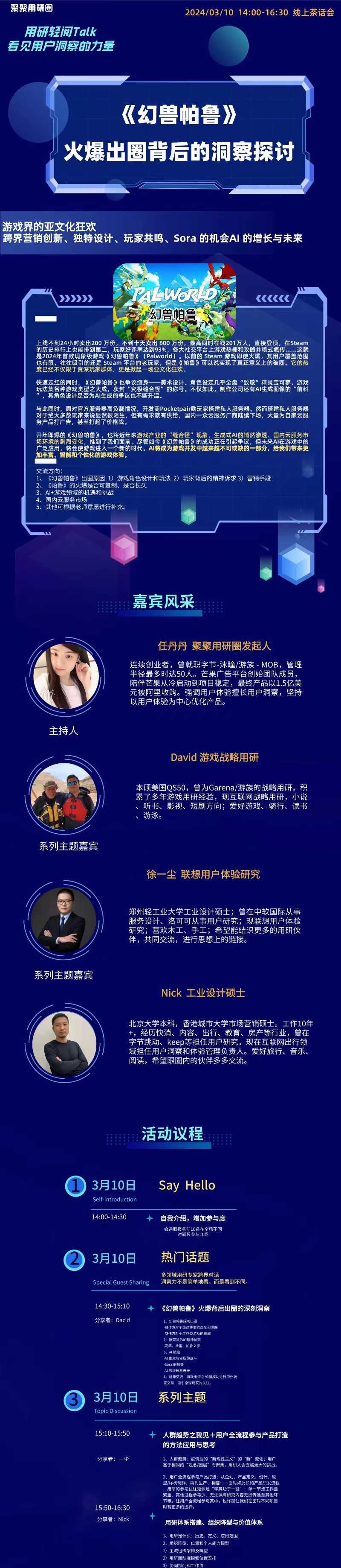 话题一:《幻兽帕鲁》火爆背后出圈的深刻洞察
话题二:人群趋势之我见十用户全流程参与产品打造的方法应用与思考
话题三:用研体系搭建、组织阵型与价值体系