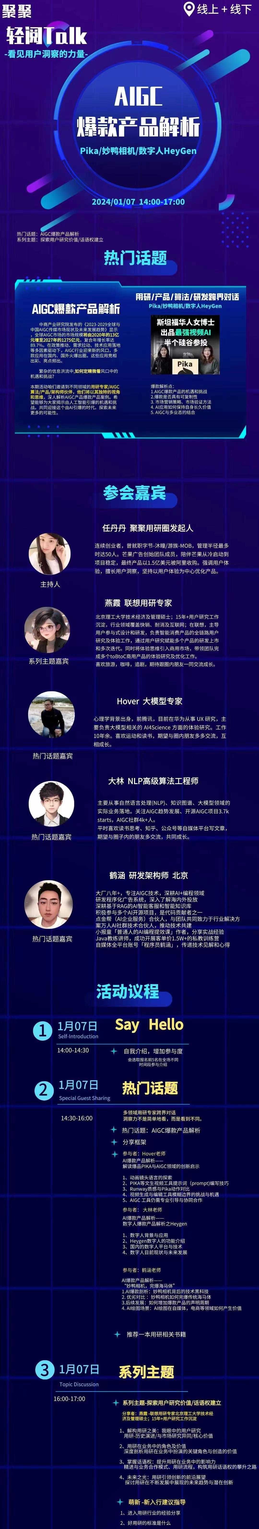 话题一:AI爆款产品解析一解读爆品PIKA与AIGC领域的创新启示
话题二:AI爆款产品解析一数字人爆款产品解析之Heygen
话题三:AI爆款产品解析-“妙鸭相机,完爆海马体”
话题四:用研心得:探索用户研究价值与话语权建立
